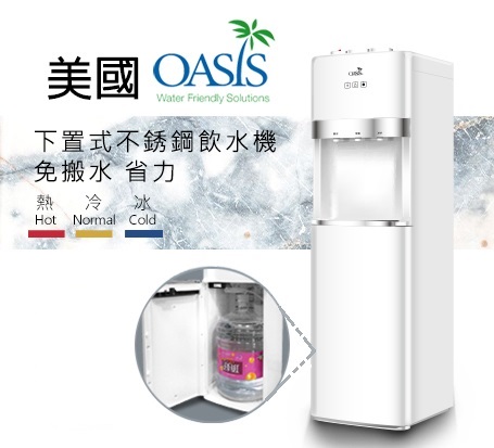 【桶裝水專用】OASIS下置式飲水機-贈水超值組(熱水容量升級1.8L)