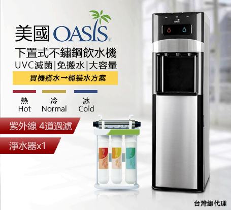 【限量】 雙水源UV滅菌飲水機+紫外線過濾組