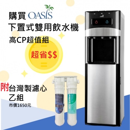 【限量】 雙水源UV滅菌飲水機+載銀過濾組